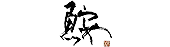 鮟